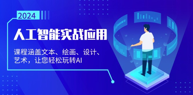 （13201期）人工智能实战应用：课程涵盖文本、绘画、设计、艺术，让您轻松玩转AI-富爸爸项目圈