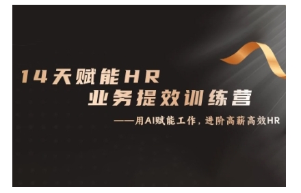 14天ChatGPT赋能HR业务提效训练营，从小白到应用高手-富爸爸项目圈
