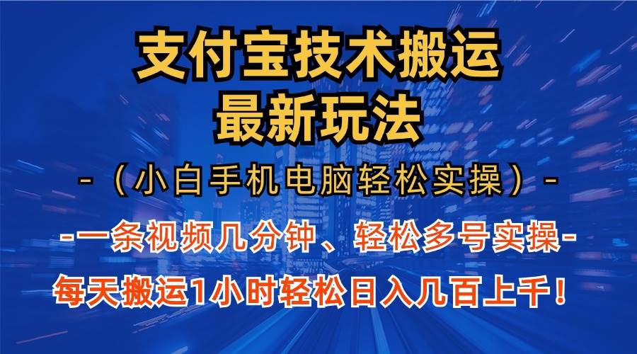 （13203期）支付宝分成技术搬运“最新玩法”（小白手机电脑轻松实操1小时） 轻松日…-富爸爸项目圈