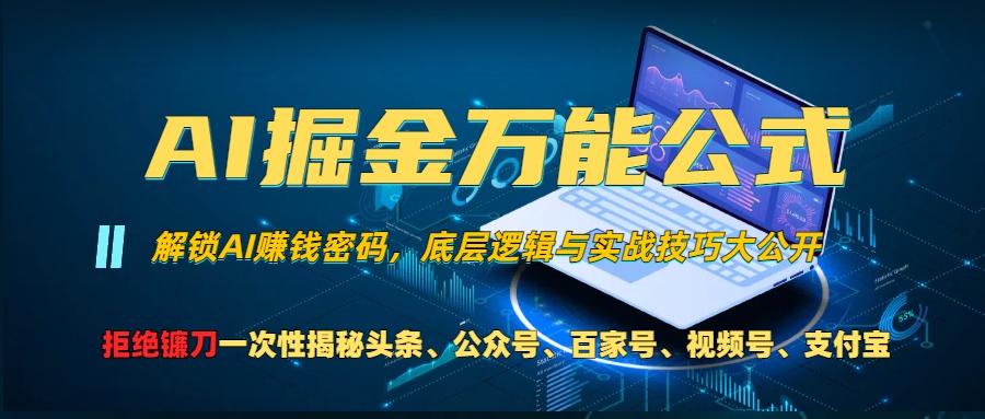 （13208期）AI掘金万能公式！一个技术玩转头条、公众号流量主、视频号分成计划、支…-富爸爸项目圈