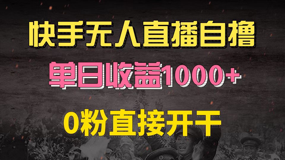 （13205期）快手磁力巨星自撸升级玩法6.0，不用养号，0粉直接开干，当天就有收益，…-富爸爸项目圈