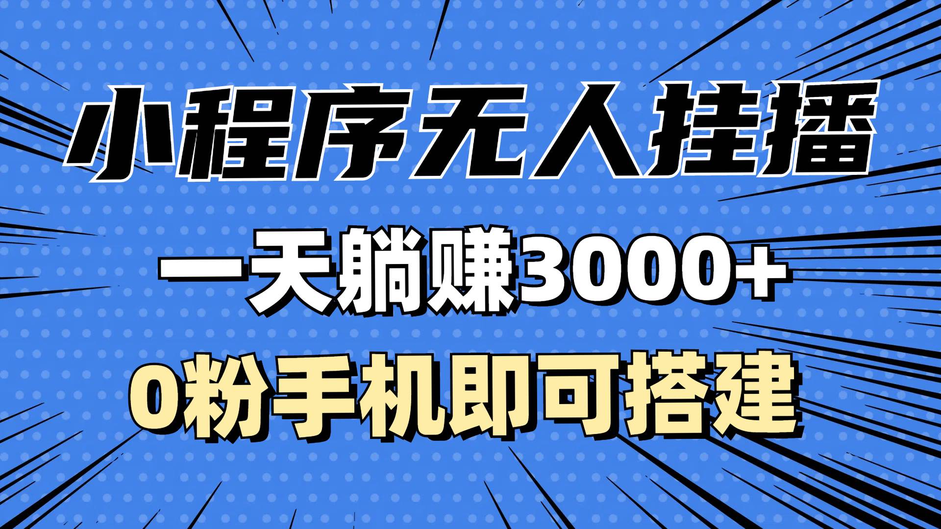 （13209期）抖音小程序无人挂播，一天躺赚3000+，0粉手机可搭建，不违规不限流，小…-富爸爸项目圈