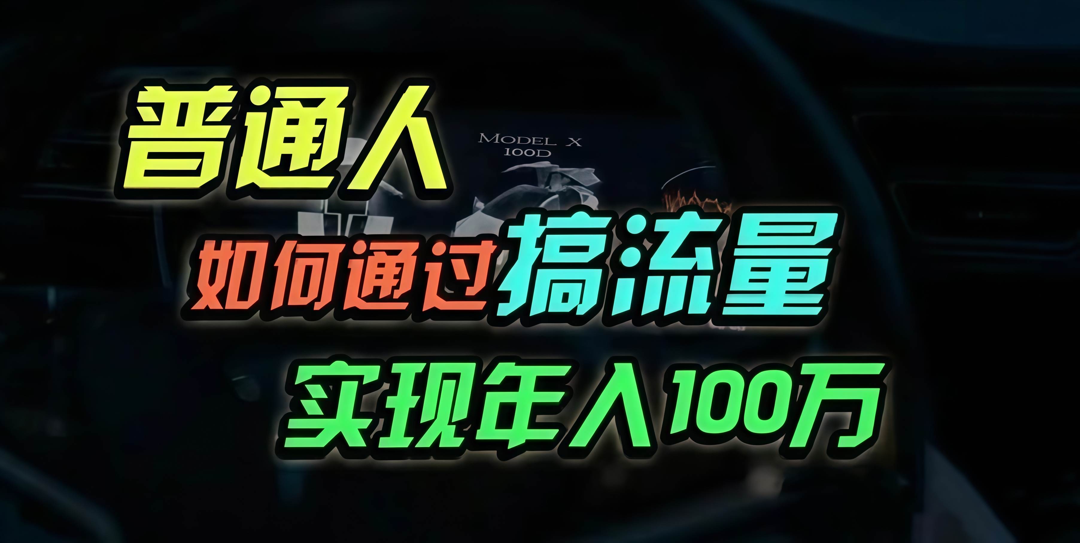 （13209期）普通人如何通过搞流量年入百万？-富爸爸项目圈