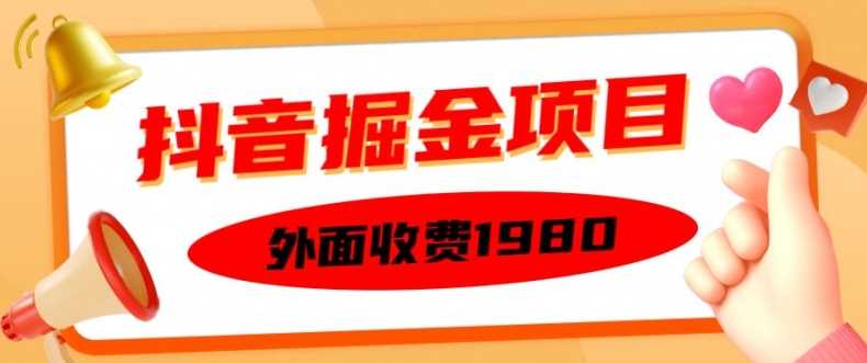外面收费1980的抖音掘金项目，单设备每天半小时变现150可矩阵操作，看完即可上手实操【揭秘】-富爸爸项目圈