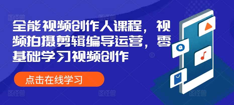 全能视频创作人课程，视频拍摄剪辑编导运营，零基础学习视频创作-富爸爸项目圈