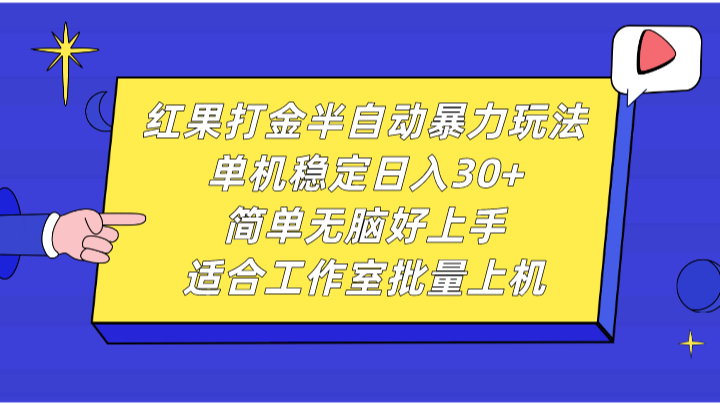 红果打金半自动暴力玩法，单机稳定日入30+，简单无脑好上手，适合工作室批量上机-富爸爸项目圈