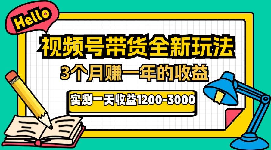 （13211期）24年下半年风口项目，视频号带货全新玩法，3个月赚一年收入，实测单日…-富爸爸项目圈