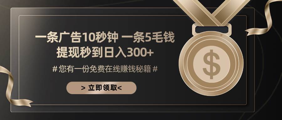 （13214期）一条广告十秒钟 一条五毛钱 日入300+ 小白也能上手-富爸爸项目圈