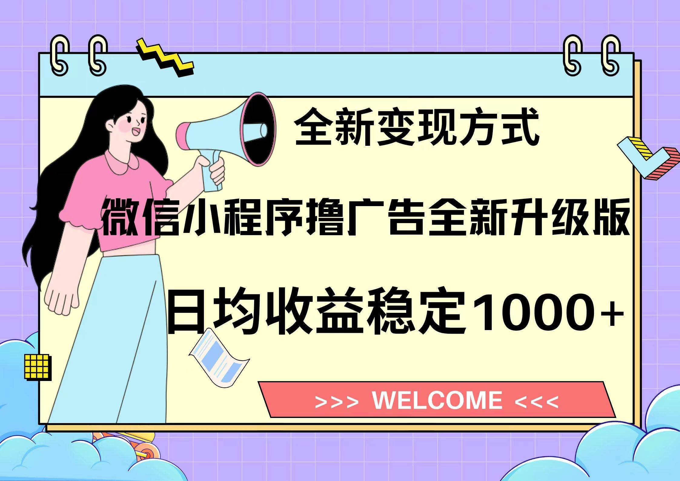 （13215期）11月最新微信小程序撸广告升级版项目，日均稳定1000+，全新变现方式，…-富爸爸项目圈
