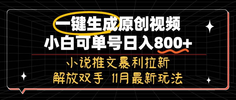 （13215期）11月最新玩法小说推文暴利拉新，一键生成原创视频，小白可单号日入800+…-富爸爸项目圈