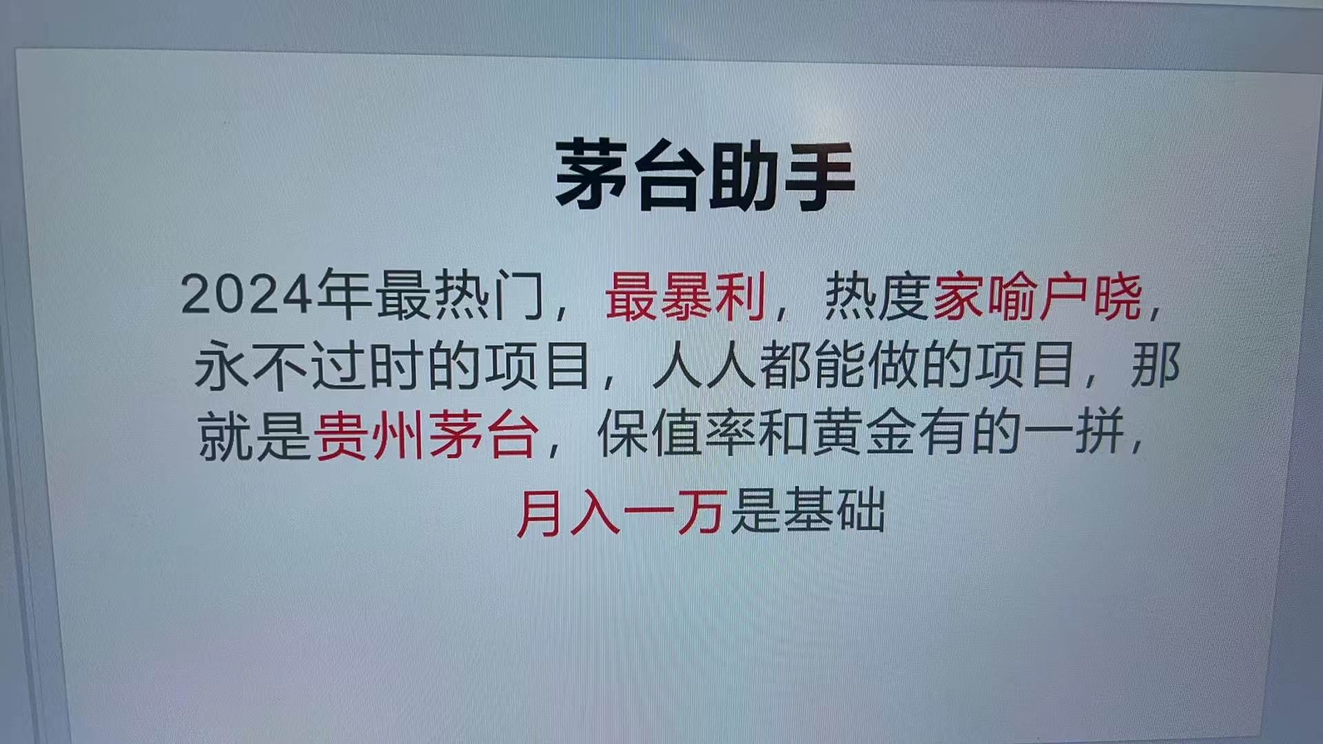 （13217期）魔法贵州茅台代理，永不淘汰的项目，抛开传统玩法，使用科技，命中率极…-富爸爸项目圈