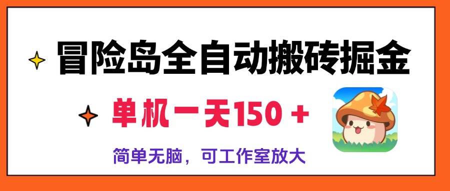 （13218期）冒险岛全自动搬砖掘金，单机一天150＋，简单无脑，矩阵放大收益爆炸-富爸爸项目圈