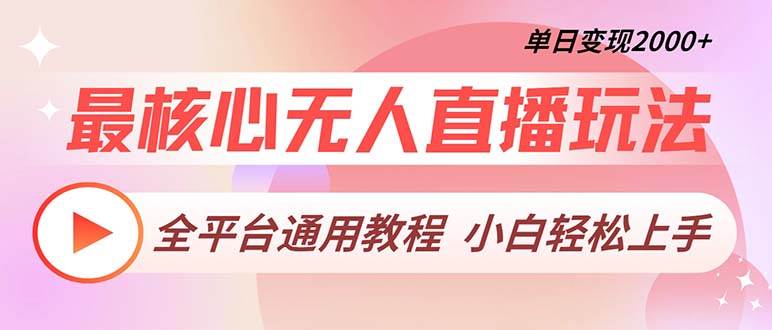 （13221期）最核心无人直播玩法，全平台通用教程，单日变现2000+-富爸爸项目圈