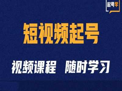 短视频起号学：抖音短视频起号方法和运营技巧-富爸爸项目圈