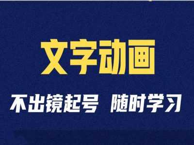 短视频剪辑术：抖音文字动画类短视频账号制作运营全流程-富爸爸项目圈