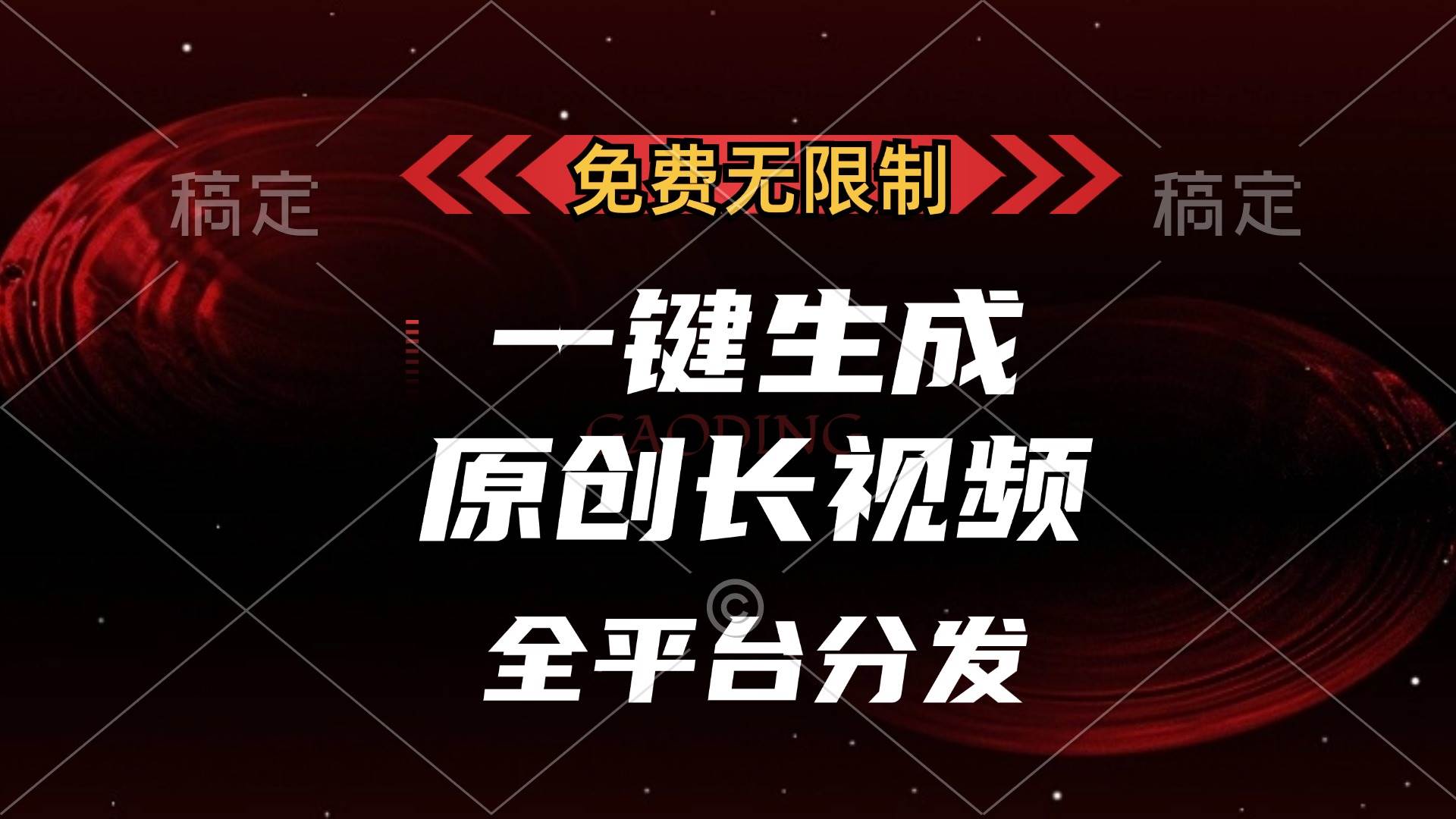 （13224期）免费无限制，一键生成原创长视频，可发全平台，单账号日入2000+，-富爸爸项目圈