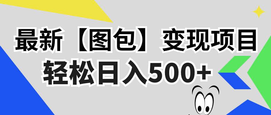 （13226期）最新【图包】变现项目，无门槛，做就有，可矩阵，轻松日入500+-富爸爸项目圈