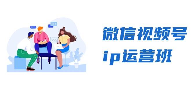（13228期）微信视频号ip运营班：特邀分享+CEO直播+精英分享，揭秘视频号变现秘诀-富爸爸项目圈