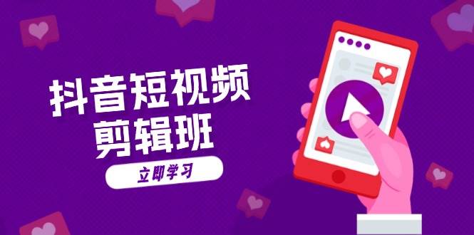 （13229期）抖音短视频剪辑班：从文案到配音：抖音文字动画短视频制作秘籍-富爸爸项目圈