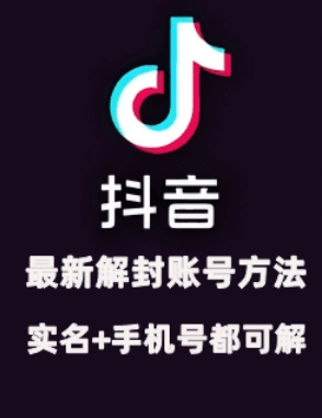 2024年11月抖音最新解封账号方法+解实名 自己真实实操已解2个号-富爸爸项目圈