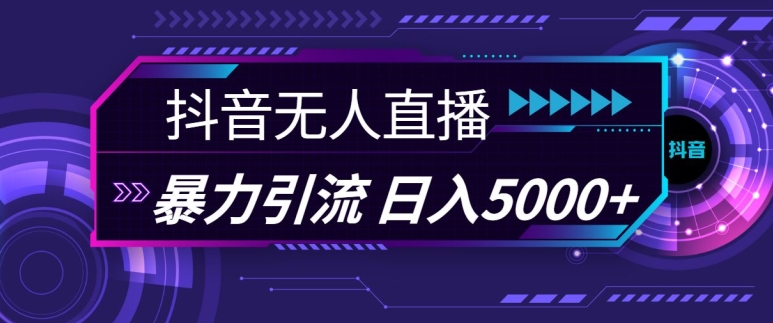 抖音快手视频号全平台通用无人直播引流法，利用图片模板和语音话术，暴力日引流100+创业粉【揭秘】-富爸爸项目圈