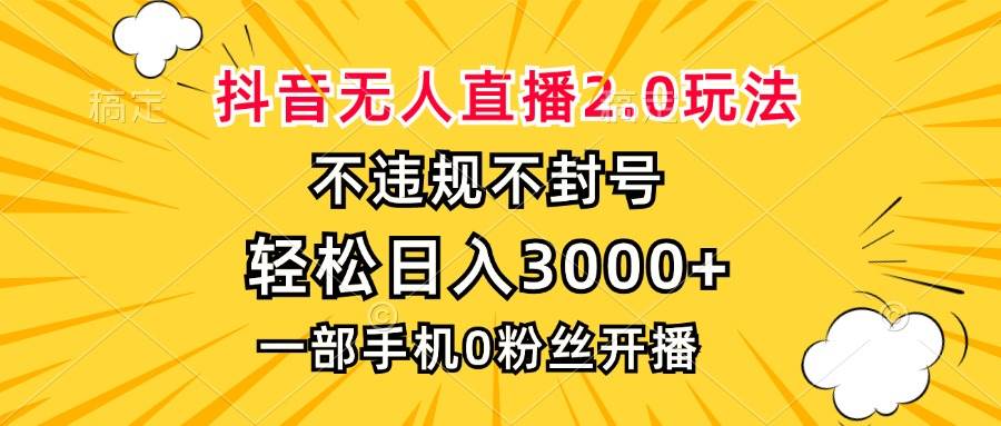 （13233期）抖音无人直播2.0玩法，不违规不封号，轻松日入3000+，一部手机0粉开播-富爸爸项目圈