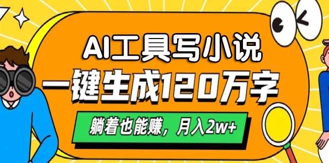 （13232期）AI工具写小说，一键生成120万字，躺着也能赚，月入2w+-富爸爸项目圈