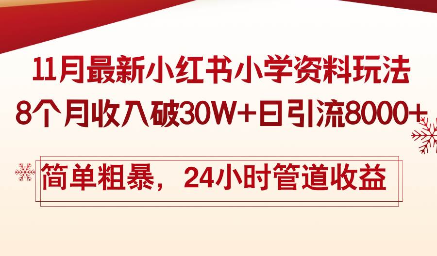 （13234期）11月份最新小红书小学资料玩法，8个月收入破30W+日引流8000+，简单粗暴…-富爸爸项目圈