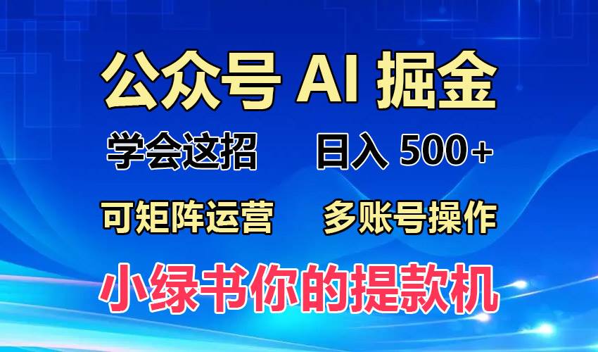 （13235期）2024年最新小绿书蓝海玩法，普通人也能实现月入2W+！-富爸爸项目圈