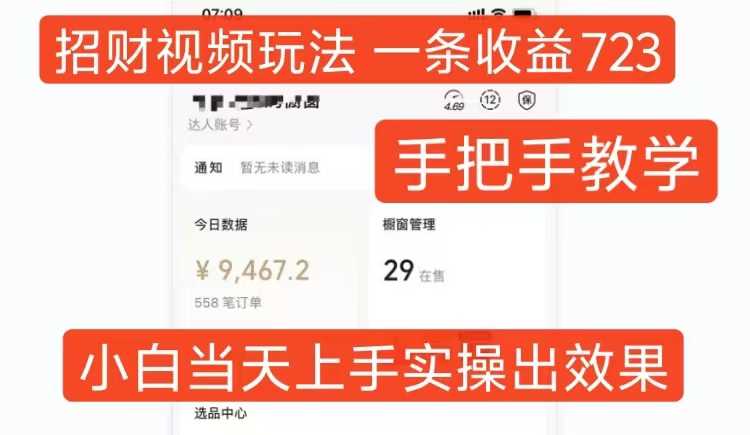 招财视频玩法，一条视频收益723，手把手教学，小白当天可上手-富爸爸项目圈