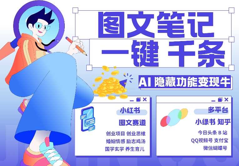 AI隐藏功能，秒生笔记，1分钟产出几千条，教你玩赚小红书小绿书图文引流，变现3w-富爸爸项目圈
