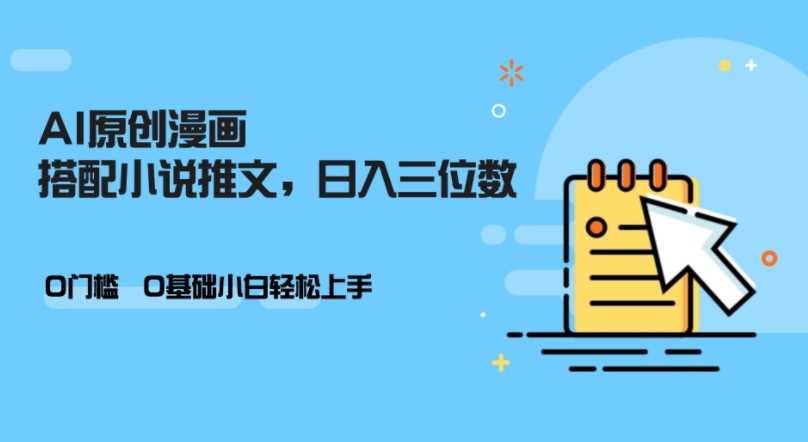 AI做小说推文，0门槛，小白轻松日入三位数-富爸爸项目圈