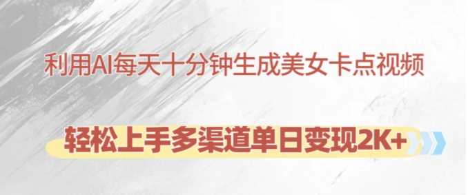 利用AI每天十分钟制作美女卡点视频，轻松上手多渠道单日变现2K+-富爸爸项目圈