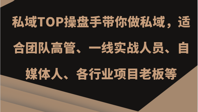 私域TOP操盘手带你做私域，适合团队高管、一线实战人员、自媒体人、各行业项目老板等-富爸爸项目圈