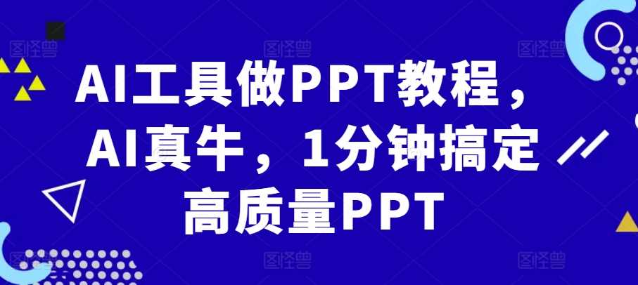 AI工具做PPT教程，AI真牛，1分钟搞定高质量PPT-富爸爸项目圈