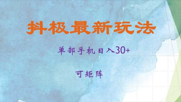 抖极单部日入30+，可矩阵操作，当日见收益【揭秘】-富爸爸项目圈
