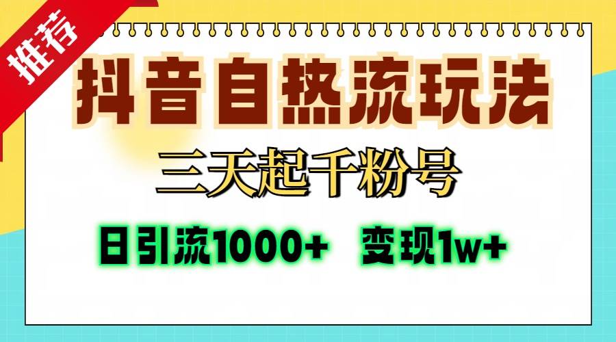 （13239期）抖音自热流打法，三天起千粉号，单视频十万播放量，日引精准粉1000+，…-富爸爸项目圈