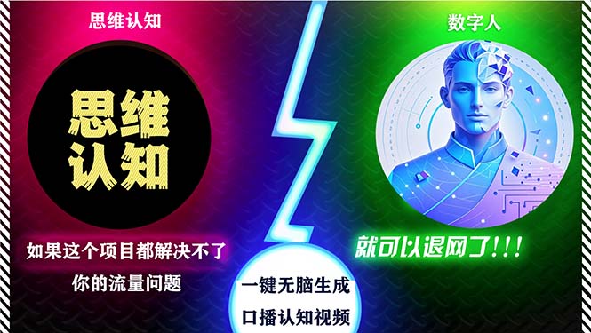 （13236期）2024下半年最新引流方法，数字人+思维认知口播号，五分钟制作，日引创…-富爸爸项目圈