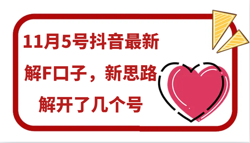 11月5号抖音最新解F口子，新思路解开了几个号-富爸爸项目圈