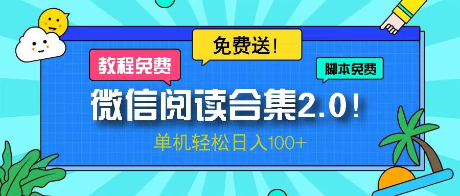 （13244期）微信阅读2.0！项目免费送，单机日入100+-富爸爸项目圈