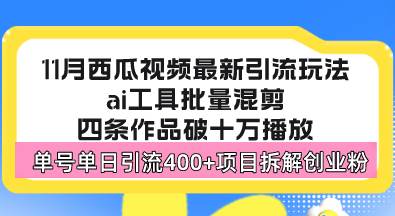 （13245期）西瓜视频最新玩法，全新蓝海赛道，简单好上手，单号单日轻松引流400+创…-富爸爸项目圈
