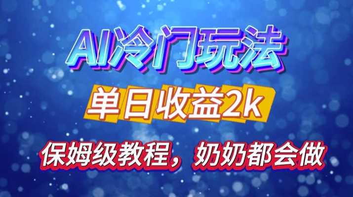 独家揭秘 AI 冷门玩法：轻松日引 500 精准粉，零基础友好，奶奶都能玩，开启弯道超车之旅-富爸爸项目圈