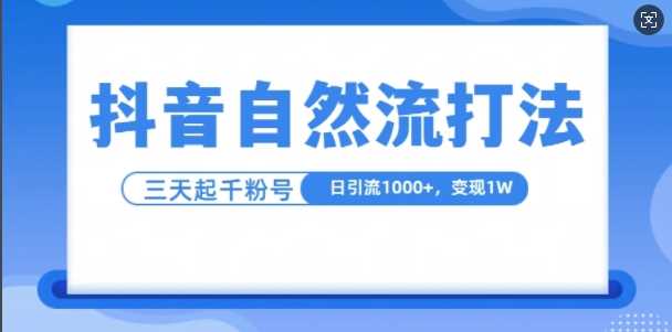 抖音自热流打法，单视频十万播放量，日引1000+，3变现1w-富爸爸项目圈