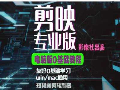 剪映电脑版进阶拔高案例实操，0基础学习，短视频剪辑利器-富爸爸项目圈