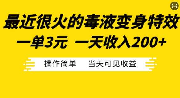 最近很火的毒液变身特效，一单3元，一天收入200+，操作简单当天可见收益-富爸爸项目圈