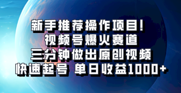 视频号爆火赛道，三分钟做出原创视频，快速起号，单日收益1000+-富爸爸项目圈