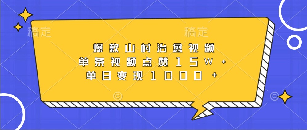 爆款山村治愈视频，单条视频点赞15W+，单日变现1000+-富爸爸项目圈