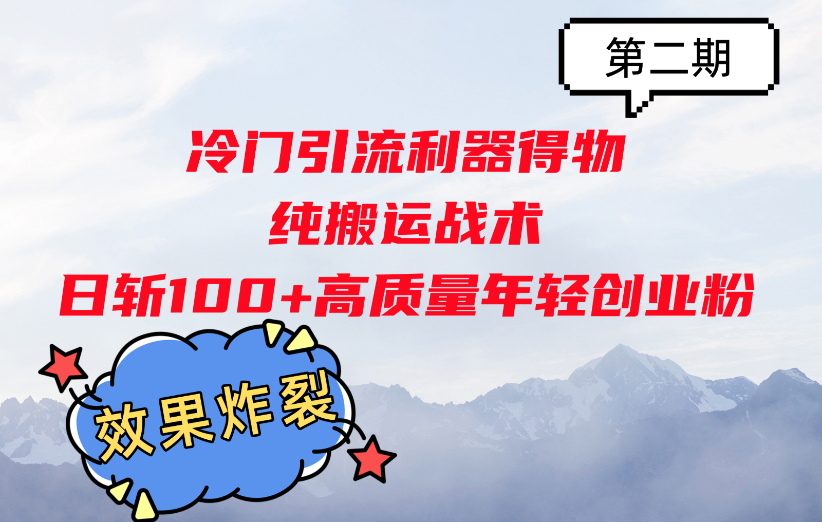 冷门引流利器得物，纯搬运战术日斩100+高质量年轻创业粉，效果炸裂！-富爸爸项目圈