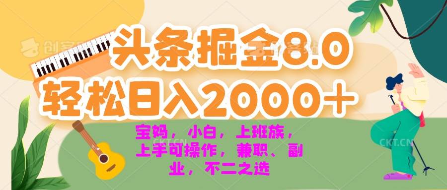 （13252期）今日头条掘金8.0最新玩法 轻松日入2000+ 小白，宝妈，上班族都可以轻松…-富爸爸项目圈