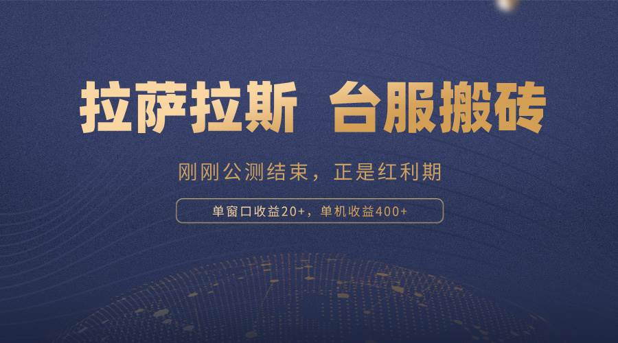 （13253期）拉萨拉斯，一款刚刚公测结束的游戏，正是搬砖红利期，单机收益400+-富爸爸项目圈